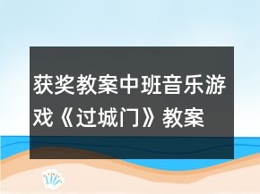 获奖教案中班音乐游戏《过城门》教案反思