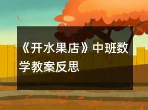 《开水果店》中班数学教案反思