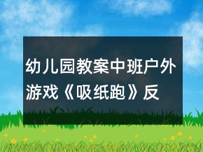 幼儿园教案中班户外游戏《吸纸跑》反思