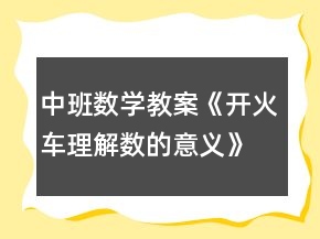 中班数学教案《开火车（理解数的意义）》反思
