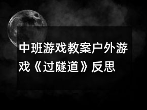 中班游戏教案户外游戏《过隧道》反思