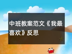 中班教案范文《我最喜欢》反思