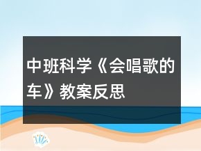 中班科学《会唱歌的车》教案反思