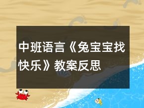 中班语言《兔宝宝找快乐》教案反思