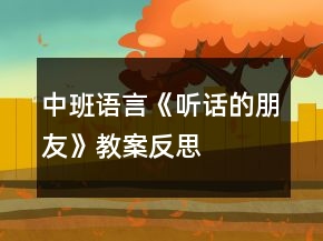 中班语言《听话的朋友》教案反思