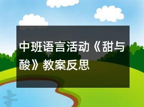 中班语言活动《甜与酸》教案反思