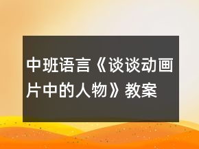 中班语言《谈谈动画片中的人物》教案反思