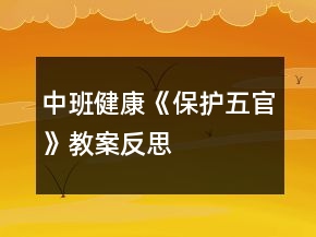 中班健康《保护五官》教案反思