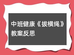 中班健康《拔横绳》教案反思