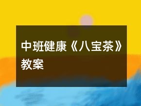 中班健康《八宝茶》教案