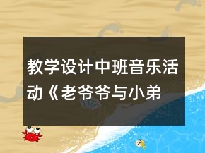 教学设计中班音乐活动《老爷爷与小弟弟走路》反思