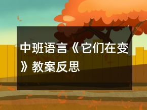 中班语言《它们在变》教案反思