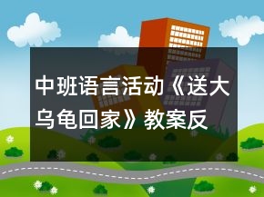 中班语言活动《送大乌龟回家》教案反思