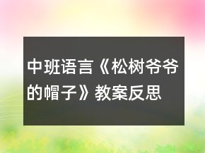 中班语言《松树爷爷的帽子》教案反思
