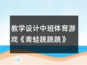教学设计中班体育游戏《青蛙跳跳跳》反思