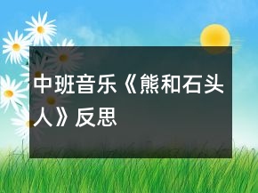 中班音乐《熊和石头人》反思