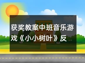 获奖教案中班音乐游戏《小小树叶》反思