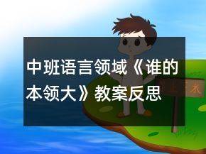 中班语言领域《谁的本领大》教案反思