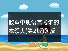 教案中班语言《谁的本领大(第2版)》反思