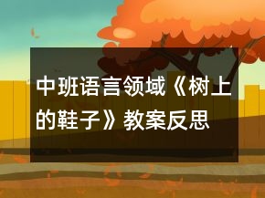 中班语言领域《树上的鞋子》教案反思