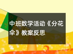 中班数学活动《分花伞》教案反思