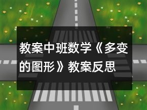 教案中班数学《多变的图形》教案反思