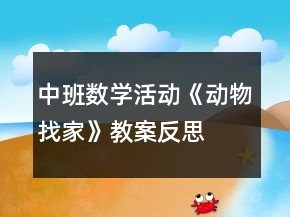 中班数学活动《动物找家》教案反思