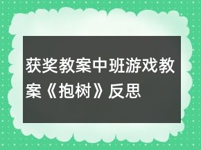 获奖教案中班游戏教案《抱树》反思
