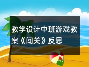 教学设计中班游戏教案《闯关》反思