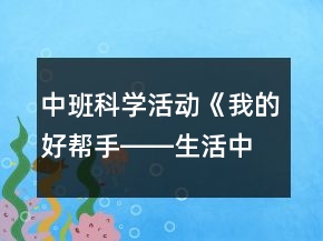 中班科学活动《我的好帮手――生活中的夹子》教案反思