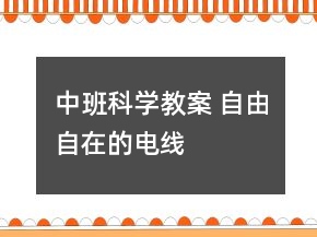 中班科学教案 自由自在的电线