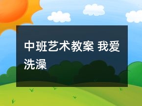 中班艺术教案 我爱洗澡