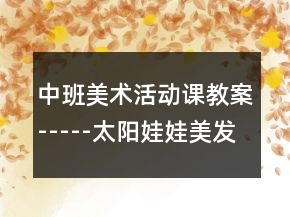 中班美术活动课教案-----太阳娃娃美发厅反思