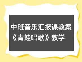 中班音乐汇报课教案《青蛙唱歌》教学实录