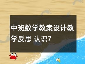 中班数学教案设计教学反思 认识“7”