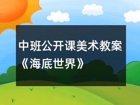 中班公开课美术教案——《海底世界》