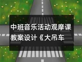 中班音乐活动观摩课教案设计《大吊车》