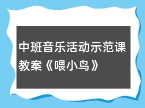 中班音乐活动示范课教案《喂小鸟》
