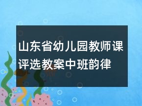 山东省幼儿园教师课评选教案中班韵律活动《小老鼠和泡泡糖》