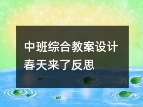 中班综合教案设计 春天来了反思