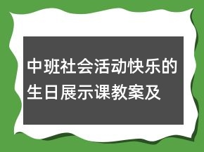 中班社会活动：快乐的生日展示课教案及教学反思