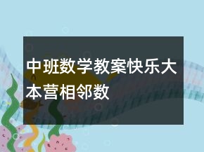 中班数学教案：快乐大本营（相邻数）