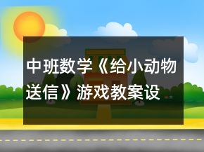 中班数学《给小动物送信》游戏教案设计及反思分析