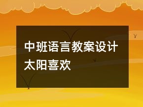 中班语言教案设计 太阳喜欢