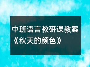 中班语言教研课教案《秋天的颜色》