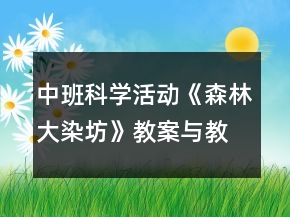 中班科学活动《森林大染坊》教案与教学反思