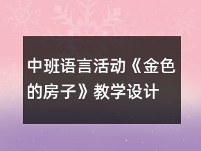 中班语言活动《金色的房子》教学设计与课后反思