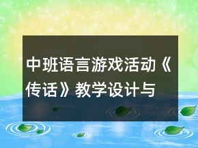 中班语言游戏活动《传话》教学设计与反思