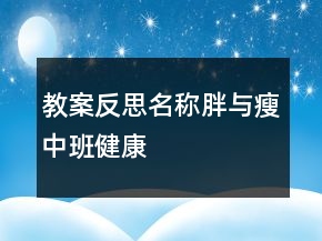教案反思名称：胖与瘦（中班健康）