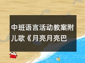 中班语言活动教案附儿歌：《月亮月亮巴巴》反思